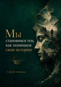 Мы становимся тем, как понимаем свою историю
