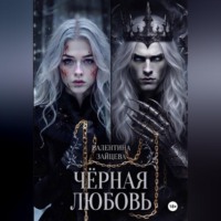 Чёрная любовь