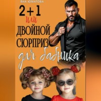 2+1 или Двойной сюрприз для бабника