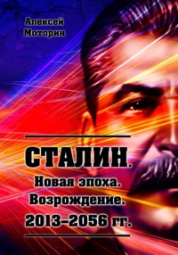 Сталин. Новая эпоха. Возрождение. 2013-2056 г.г.