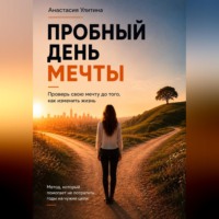 Пробный день мечты