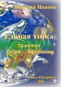 Единая этика. Трактат. Эссе. Афоризмы