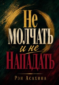 Не молчать и не нападать