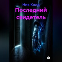 Последний свидетель