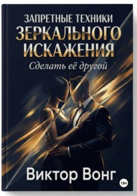 Запретные техники зеркального искажения. Сделать её другой