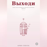 ВЫХОДИ