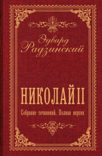 Николай II. Собрание сочинений. Полная версия