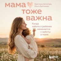 Мама тоже важна. Когда забота о ребенке начинается с заботы о маме