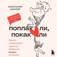 Поплакали, покакали. Записки неидеального мужчины, записанные кровью (зачеркнуто) его женой