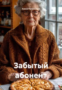Забытый абонент