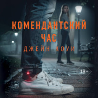 Комендантский час