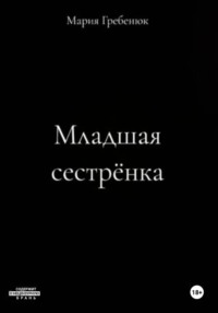 Младшая сестрёнка