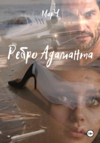 Ребро Адаманта