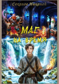 Маг на ВРЕМЯ 1. Чернобад.