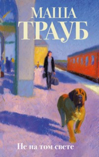 Не на том свете