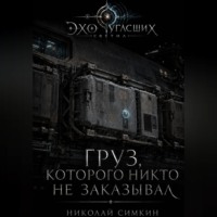 Груз, которого никто не заказывал