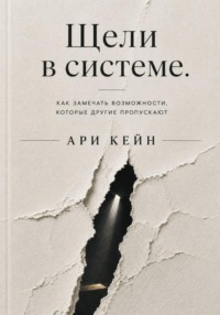 Щели в системе. Как замечать возможности, которые другие пропускают