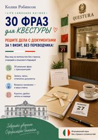 Квестура на итальянском: 30 фраз для визита в квестуру