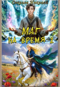 Маг на ВРЕМЯ 2. Дикие Баронства