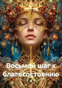 Восьмой шаг к благосостоянию