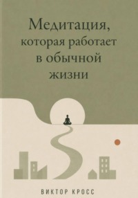 Медитация, которая работает в обычной жизни
