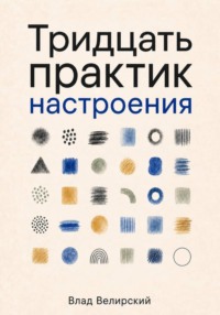 Тридцать практик настроения