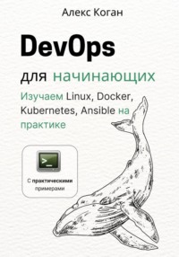 DevOps для начинающих