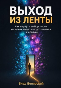 Выход из ленты
