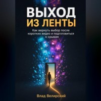 Выход из ленты