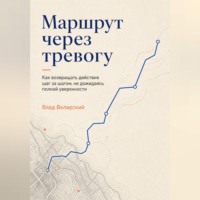 Маршрут через тревогу