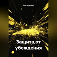 Защита от убеждения