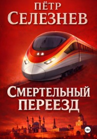 Смертельный переезд