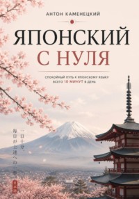 Японский с нуля
