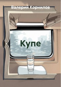 Купе