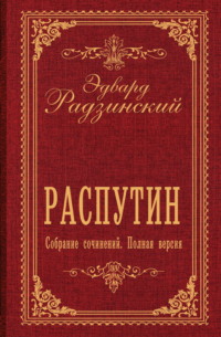 Распутин. Собрание сочинений. Полная версия