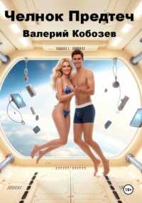 Челнок Предтеч 3