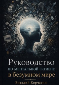 Руководство по ментальной гигиене в безумном мире
