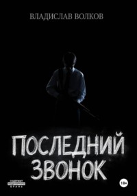 Последний Звонок: Анатомия Скулшутинга