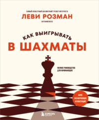 Как выигрывать в шахматы. Полное руководство для начинающих