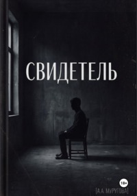 Свидетель