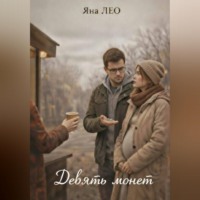 Девять монет