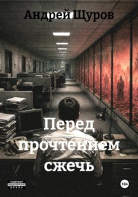 Перед прочтением сжечь