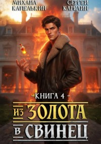 Из золота в свинец 4