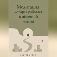 Медитация, которая работает в обычной жизни