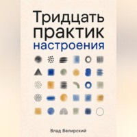 Тридцать практик настроения