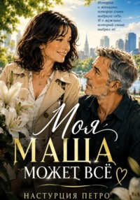 Моя Маша может все