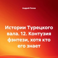 Истории Турецкого вала. 12. Контузия фэнтези, хотя кто его знает
