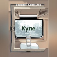 Купе