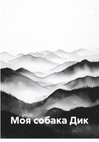 Моя собака Дик