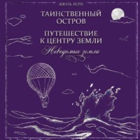 Неведомые земли: Таинственный остров. Путешествие к центру Земли (сборник)